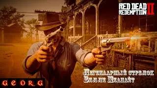 Red Dead Redemption 2. Легендарный стрелок Билли Миднайт.