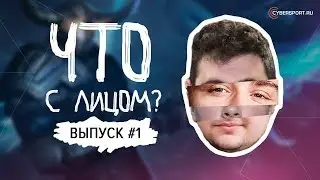 Что с лицом [Выпуск #1] Dota 2