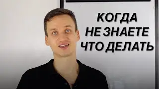 Когда не знаешь что делать | Как выйти из тупика (Стратегия мышления Уолта Диснея. НЛП)