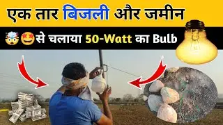 Kisaan ने Chalaya एक Taar बिजली से 50 Watt का Bulb | Land Earthing Used For Bulb Glowing In The Farm