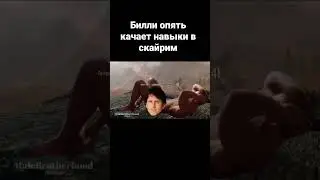 Билли качает навыки в Скайрим 