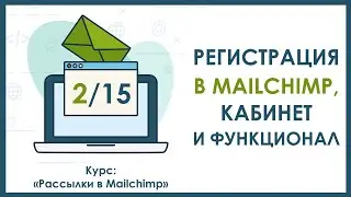 Урок 2. Регистрация в Mailchimp, кабинет и функционал | Курс 