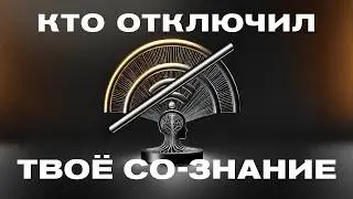 КТО ОТКЛЮЧИЛ ТВОЕ СОЗНАНИЕ. ОТВЕТ ТЕБЯ УДИВИТ