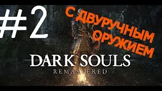 #2 ПРОХОЖДЕНИЕ ЗА БОМЖА С ДВУРУЧНЫМ ОРУЖИЕМ - DARK SOULS REMSTERED