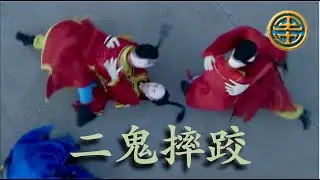 二鬼摔跤 two ghosts wrestling