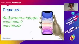 Best Cases Conference-2020: Цифровая трансформация бренда