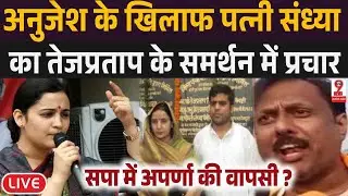 UP: करहल विधानसभा पर अनुजेश के खिलाफ पत्नी संध्या का धर्मेंद्र को समर्थन, तेजप्रताप के लिये प्रचार ?
