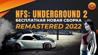 NFS: UNDERGROUND 2 REMASTERED 2022 | НОВАЯ СБОРКА