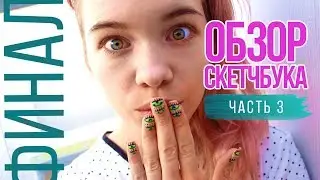 Обзор скетчбука || Часть 3 - Финал || Painterkot