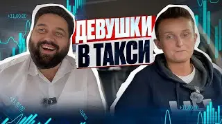 Ушла с ВЫСОКООПЛАЧИВАЕМОЙ работы в ТАКСИ / Девушки в такси