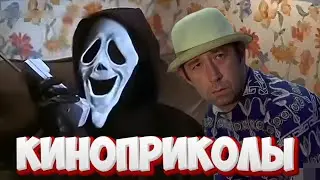 КИНО ПРИКОЛЫ.  Смешной монтаж. СМЕШНЫЕ НАРЕЗКИ ИЗ ФИЛЬМОВ. Отличного всем настроения!!!😄😄😄