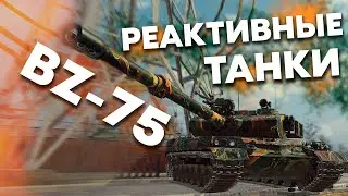 Новые ТАНКИ С РЕАКТИВНЫМ УСКОРЕНИЕМ ► Тест обновления 1.19.1 в Мире Танков ► Обзор