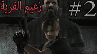 تختيم رزدنت ايفل 4 الحلقة 2 | RESIDENT EVIL 4 PART 2 WALKTHROUGH