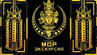 М.О.Р.  Экскурсия