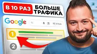 AI агенты для SEO: Как на автомате попадать в ТОП 1 Google и Яндекс