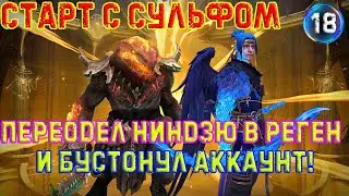 ✨Raid SL / КУДА ПРИСТРОИТЬ НИНДЗЮ В РЕГЕНЕ?!