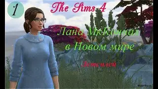 The Sims 4,1 серия, Лана МкКиннол в Новом мире