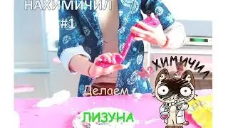 #Нахимичил