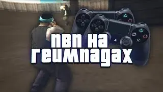ПВП НА ГЕЙМПАДАХ В САМПЕ