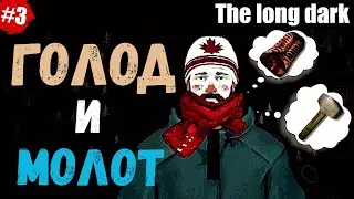 ☠Голод и молот #3☠ - ☠Холодный ад☠ - выживание THE LONG DARK