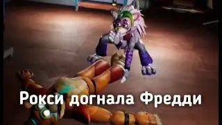 Roxy love Freddy full | Роксана и Фредди | Мем 4 😏