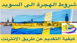 شروط الهجرة الى السويد 2022 وكيفية التقديم عن طريق الانترنت