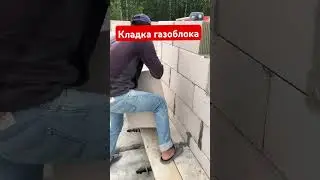 Кладка стен из газобетона