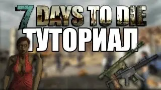 [7 Days To Die] Туториал . Бесконечные патроны . БАГ .
