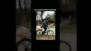 мужчина в каком стиле катается? 