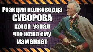 Что сделал полководец СУВОРОВ когда узнал что жена ему изменяет!