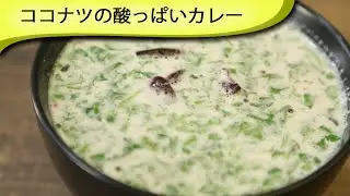 ココナツのカレー Sour Coconut Curry