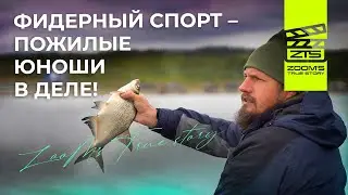 Спортивный фидер - пожилые юноши в деле! / ZooM’s True Story