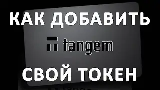 Как добавить собственный токен в Tangem Wallet