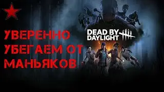 Dead by daylight идеальный билд для новичка