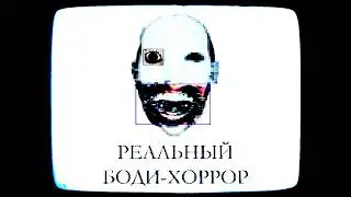 Ужасы нашего тела
