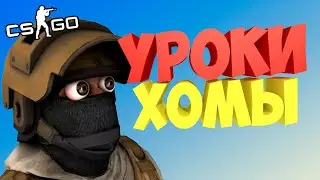 УРОКИ ХОМЫ 😂 МЕГА УГАР В CS:GO :)