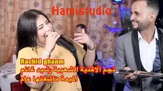 Rachid ghanm cover faiza atlas نجم الاغنية الشعبية رشيد غانم الميمة ماشفتها عام
