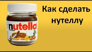 Как сделать нутеллу. Нутелла.