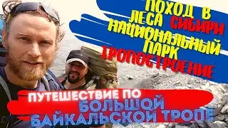 ПЕШИЙ ПОХОД НА БАЙКАЛ 2021 / ОЗЕРО БАЙКАЛ / БОЛЬШАЯ БАЙКАЛЬСКАЯ ТРОПА / ДЕНЬ 1