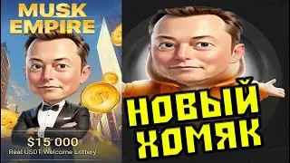 Новый Hamster combat - Musk Empire