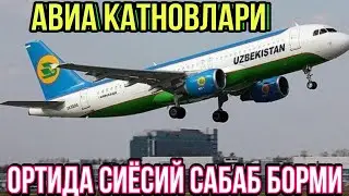 #АВИА #КАТНОВЛАР #ОРТИДА СИЁСИЙ САБАБЛАР БОРМИ