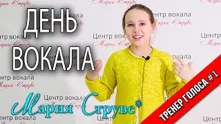 Уроки вокала Марии Струве