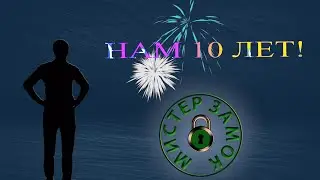 У нас юбилей - нам 10 лет, и это только начало!