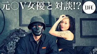 【タトゥー女子】まさかの元○V女優!?知らずに対談してました。/LIFE