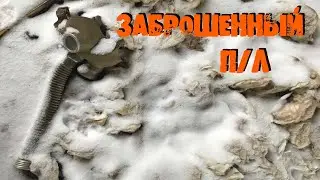 СТАЛК ЗАБРОШКА ПИОНЕРЛАГЕРЬ В МОТЯКОВО ЛЮБЕРЦЫ