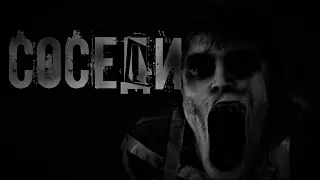 NEIGHBORS. HORROR. MYSTICISM. SCARY STORIES. HORROR. AUDIOBOOK.