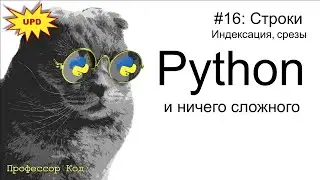Строки, индексация, срезы | Python для начинающих UPD| Профессор код