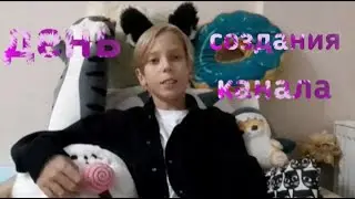 УРА!! День создания канала КОТОТЕКА 😺😸