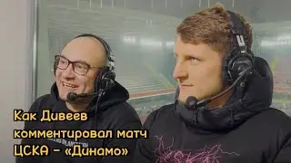 Смотрю матч ЦСКА – «Динамо» с Дивеевым и Геничем из комментаторской кабины // МИНИ-ВЛОГ