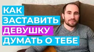 Как заставить девушку скучать и писать тебе?